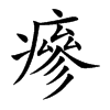 瘮
