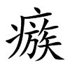 瘯