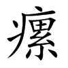 瘰