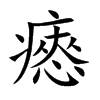 瘱