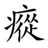 瘲
