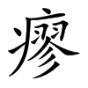 瘳