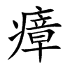 瘴