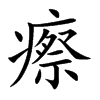 瘵