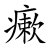 瘶