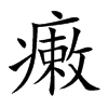 瘷
