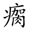 瘸