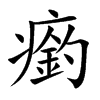 瘹