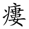 瘻