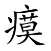 瘼