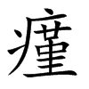 瘽
