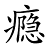 瘾
