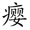 瘿
