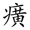 癀