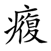 癁