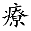 療