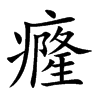 癃
