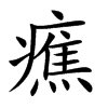 癄