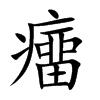 癅