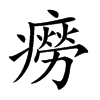 癆
