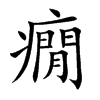 癇