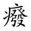 癈