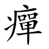 癉