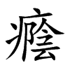 癊