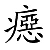 癋