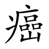 癌