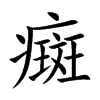 癍