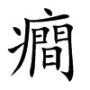 癎