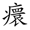 癏
