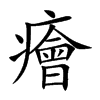 癐