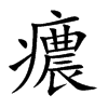 癑