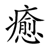 癒