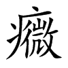 癓