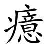 癔
