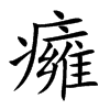 癕