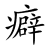 癖