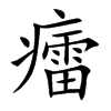 癗