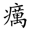 癘