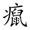 癙