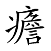 癚