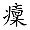 癛