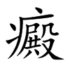 癜