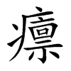 癝