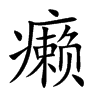 癞