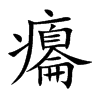 癟