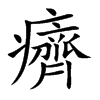 癠